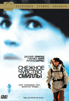 Постер Снежное чувство Смиллы