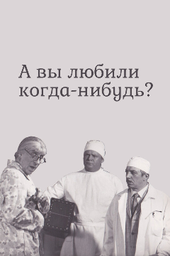 Постер А вы любили когда-нибудь?