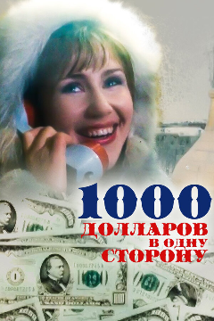 Постер 1000 долларов в одну сторону