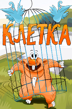 Постер Клетка