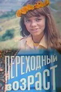 Постер Переходный возраст