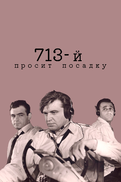 Постер 713-й просит посадку