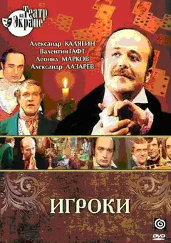 Постер Игроки