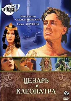 Постер Цезарь и Клеопатра