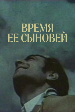 Постер Время ее сыновей