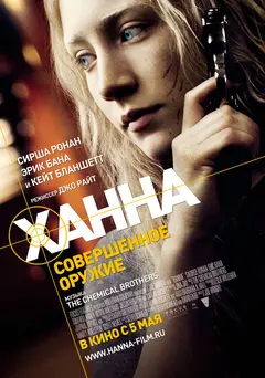Постер Ханна. Совершенное оружие
