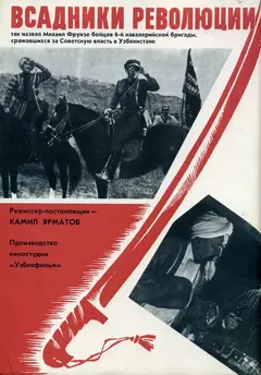 Постер Всадники революции