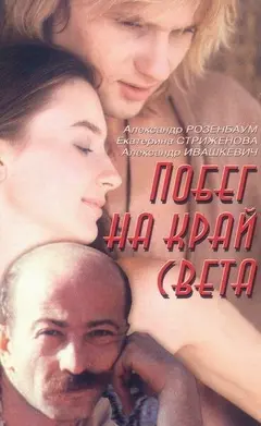 Постер Побег на край света