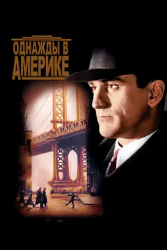Постер Однажды в Америке