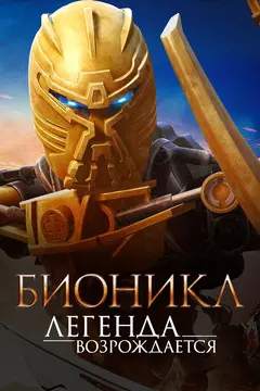 Постер Бионикл: Легенда возрождается