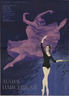Постер Майя Плисецкая