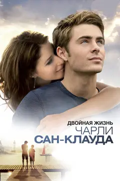 Постер Двойная жизнь Чарли Сан-Клауда
