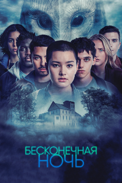Постер Бесконечная ночь