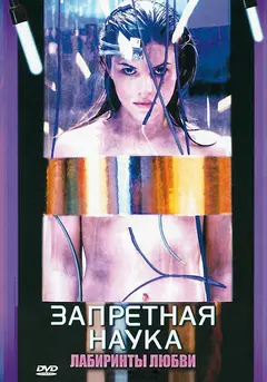 Постер Запретная наука
