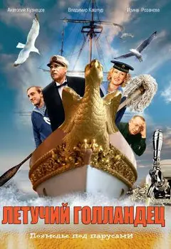 Постер Летучий голландец