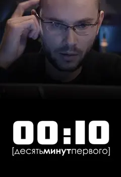 Постер 00:10