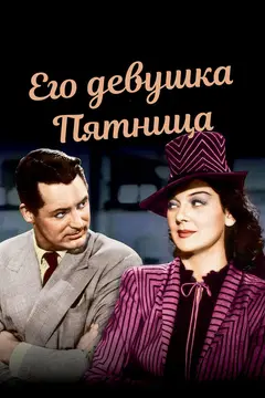 Постер Его девушка Пятница