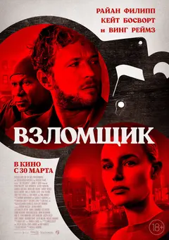 Постер Взломщик