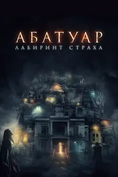 Постер Абатуар. Лабиринт страха