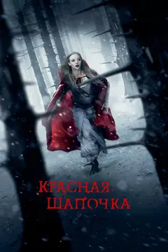 Постер Красная Шапочка