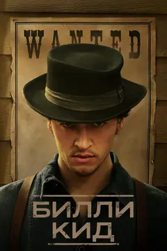 Постер Билли Кид