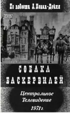 Постер Собака Баскервилей