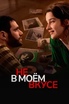 Постер Не в моём вкусе