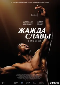 Постер Жажда славы
