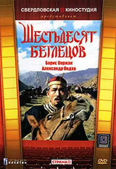 Постер Шестьдесят беглецов