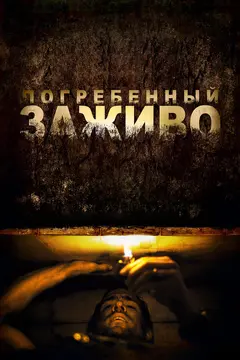 Постер Погребенный заживо