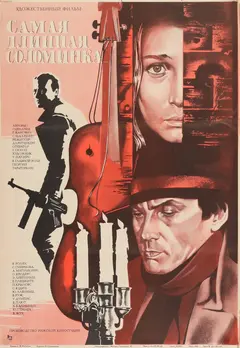 Постер Самая длинная соломинка