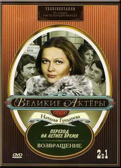 Постер Возвращение