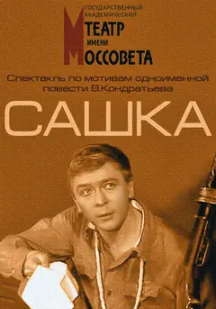 Постер Сашка