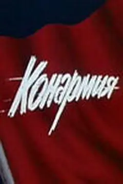 Постер Конармия