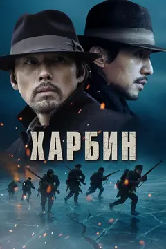 Постер Харбин