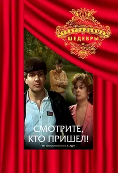 Постер Смотрите, кто пришел!
