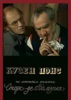 Постер Кузен Понс