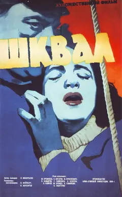 Постер Шквал