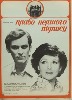 Постер Право первой подписи
