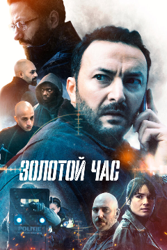 Постер Золотой час