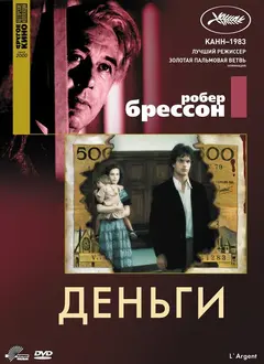 Постер Деньги