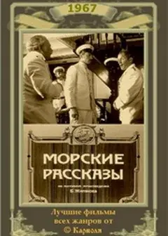 Постер Морские рассказы