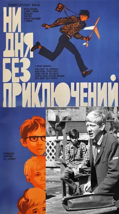 Постер Ни дня без приключений