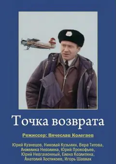 Постер Точка возврата