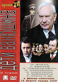 Постер Дети Ванюшина
