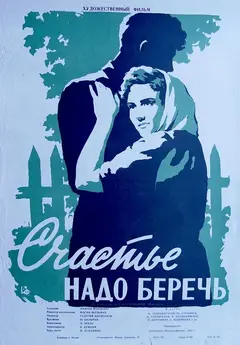 Постер Счастье надо беречь