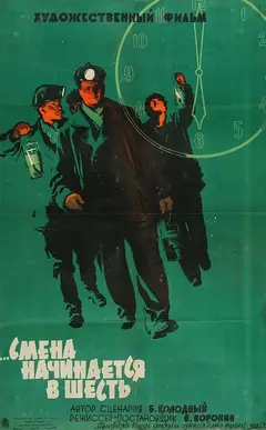 Постер Смена начинается в шесть