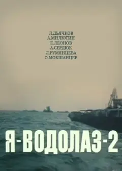 Постер Я — Водолаз-2
