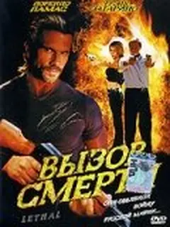 Постер Вызов смерти