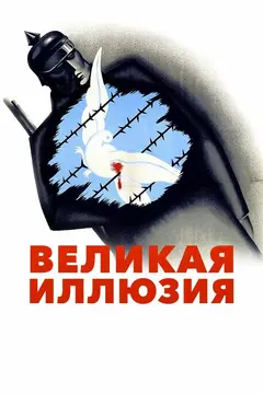 Постер Великая иллюзия